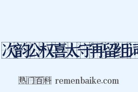 次韵公权喜太守再留组词是什么意思的图片